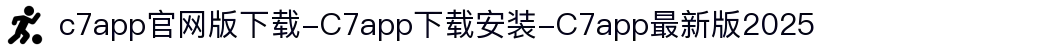 c7app官网版下载-C7app下载安装-C7app最新版2025